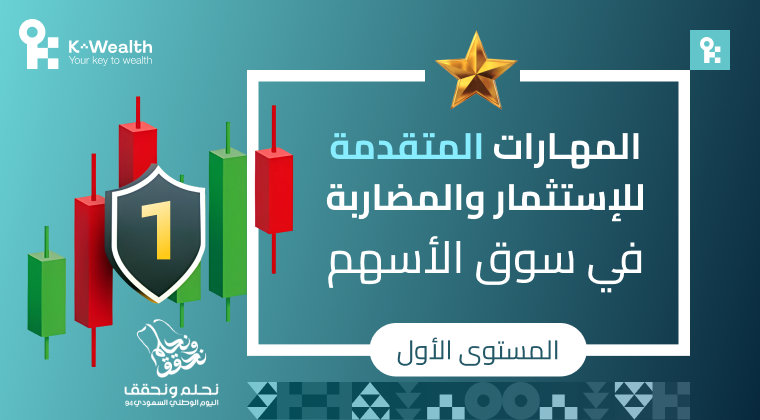 المهارات المتقدمة للاستثمار والمضاربة - اكتوبر